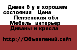 Диван б/у в хорошем состоянии › Цена ­ 6 000 - Пензенская обл. Мебель, интерьер » Диваны и кресла   